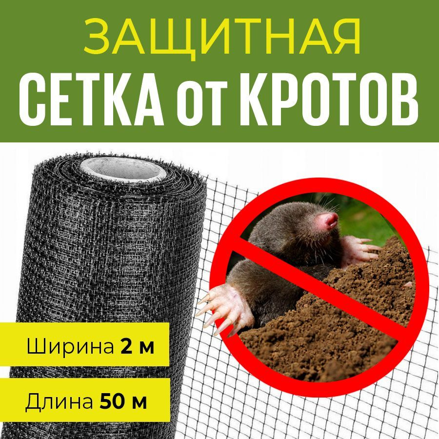 Сетка от кротов, ячейка 15*15 мм, ширина 2 м, длина 50 м #1