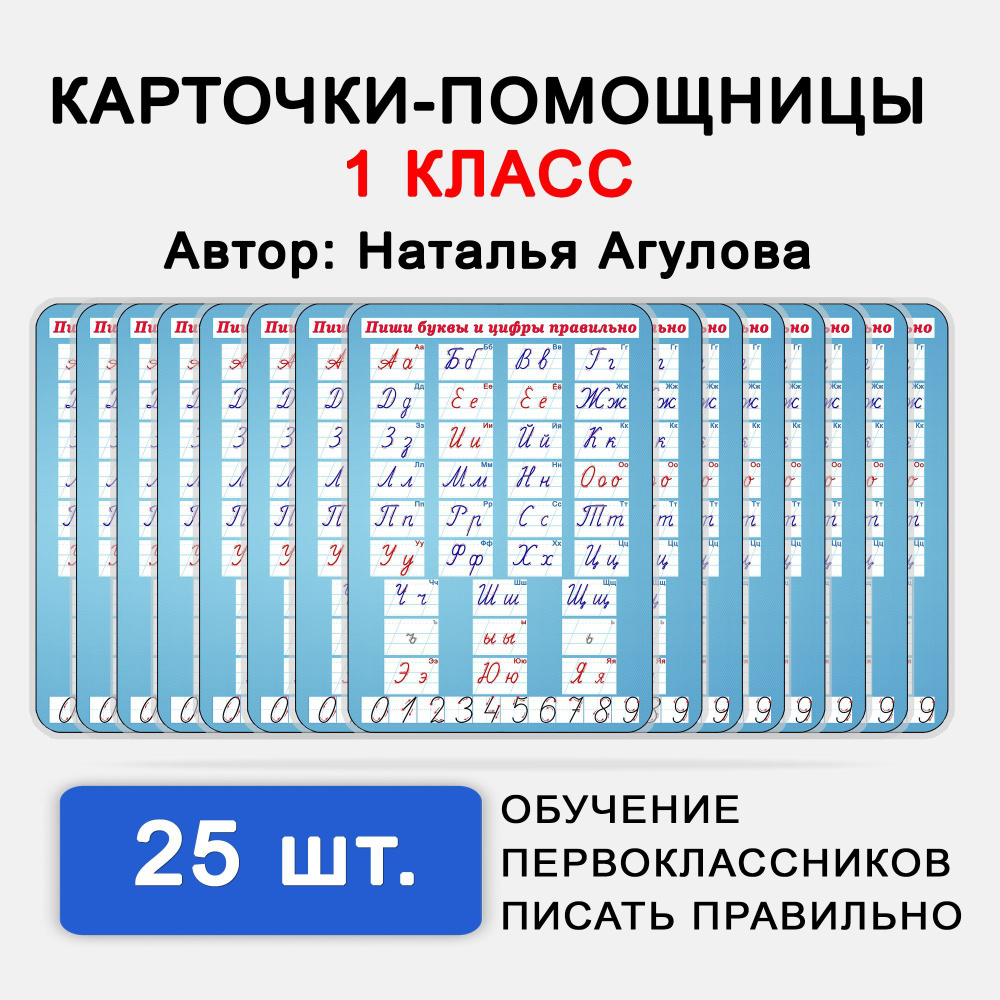 Пиши буквы и цифры правильно. 1 класс. Карточки-помощницы 25 штук ...
