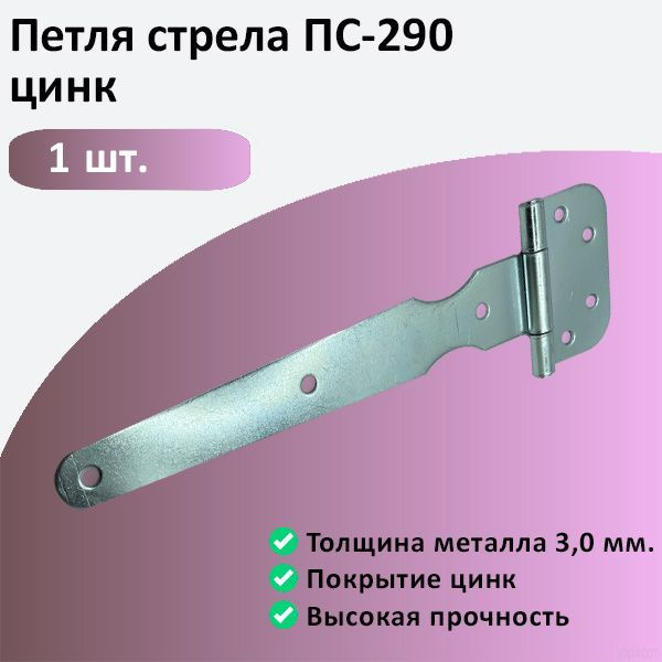 Петля стрела ПС-290 цинк #1