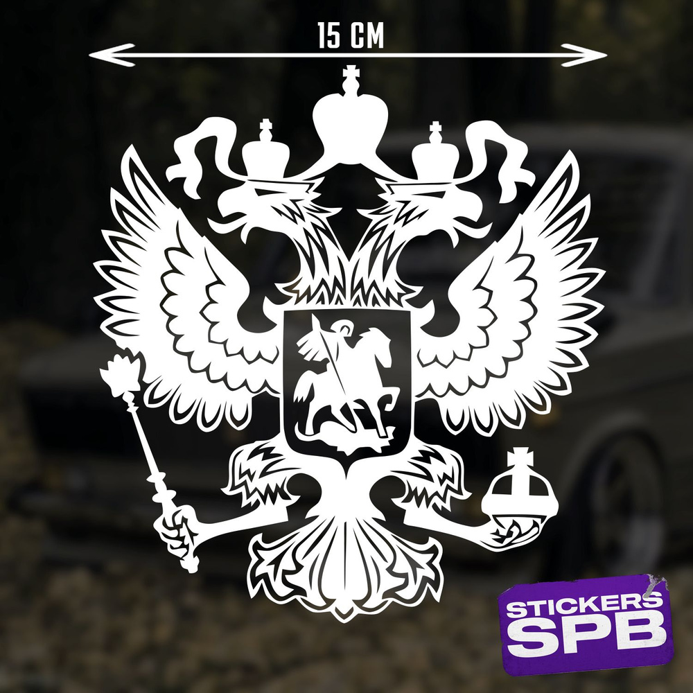 ГЕРБ РОССИИ РФ наклейка для авто виниловая белая 15х16 см - купить по ...
