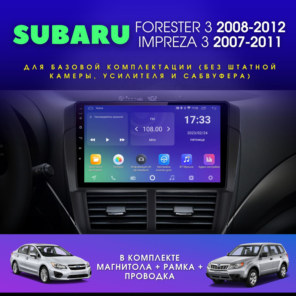 Автомагнитола для Субару Форестер 2008-2012, Импреза 2007-2012 / 2Gb+32Gb /  IPS-экран / Android / 9