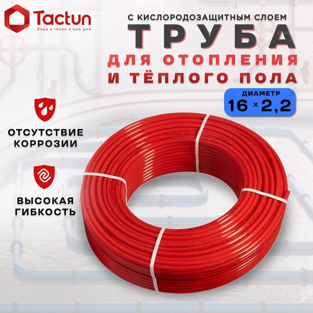 Труба TACTUN PEX-a/EVOH для водоснабжения и отопления/теплого пола 16 х 2,2  Красная ( 200м. ) - купить по выгодной цене в интернет-магазине OZON  (1230409178)