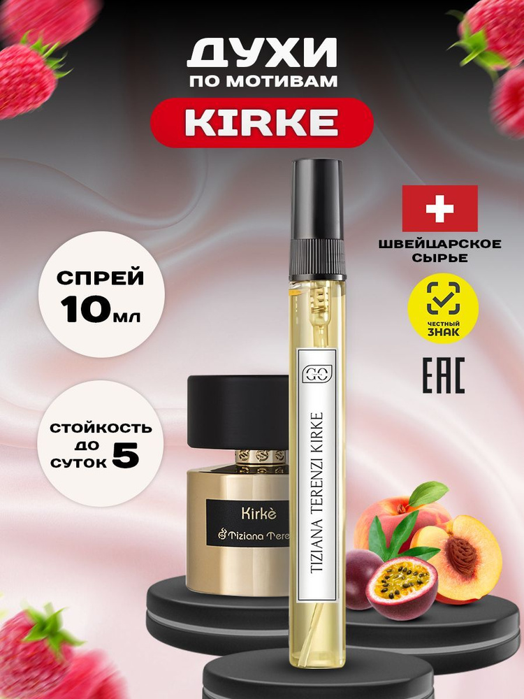 Духи женские французкие сладкие Kirke Кирке , парфюм женский, стойкие масляные духи с феромонами, туалетная #1