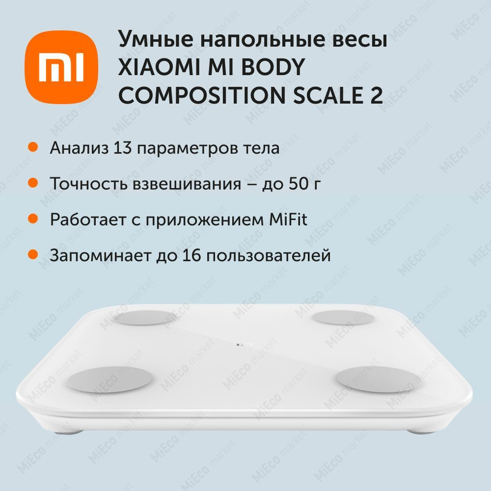 Напольные весы Xiaomi Mi Body Composition Scale 2, белый купить по низкой  цене с доставкой в интернет-магазине OZON (503498320)