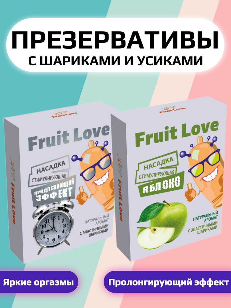 Презервативы с усиками и шипами и шариками Fruit Love купить на OZON по ...