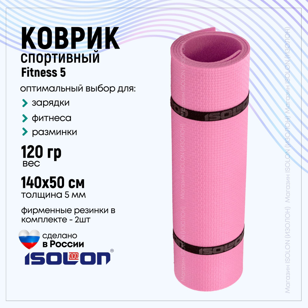 Коврик для йоги и фитнеса Isolon, Fitness 5, 140 - купить по доступным  ценам в интернет-магазине OZON (292622651)