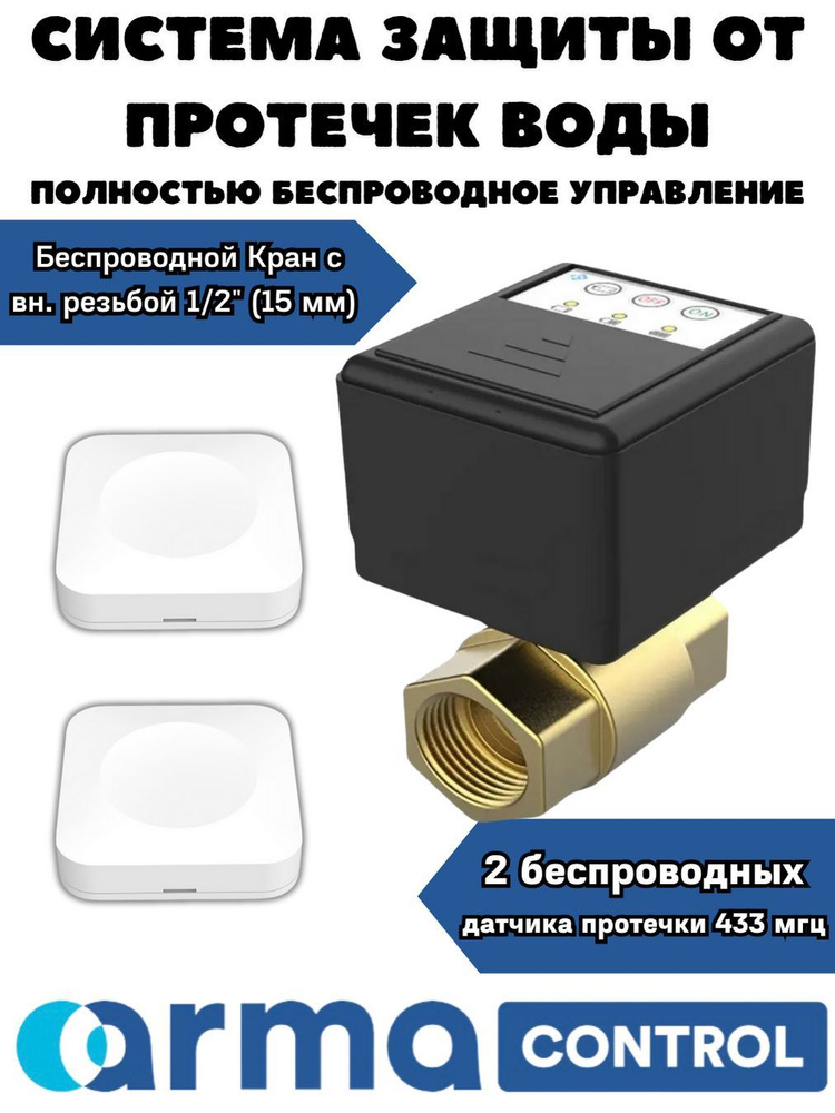 Полностью беспроводная cистема защиты от протечек воды ARMAControl-6 G 1/2" (с одним шаровым краном и #1