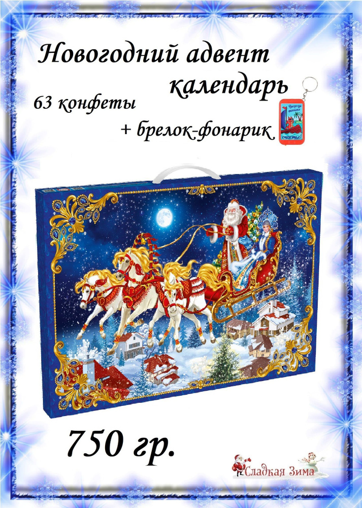 Новогодний адвент календарь - купить с доставкой по выгодным ценам в  интернет-магазине OZON (1231325980)