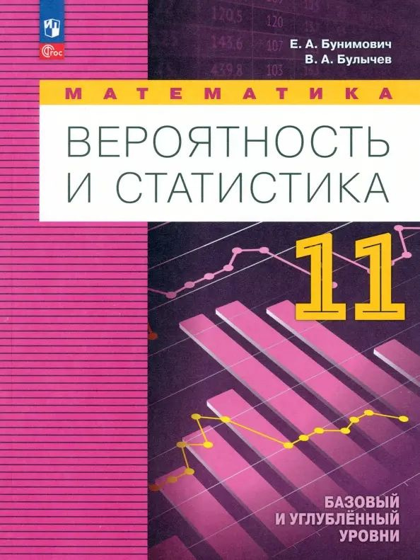 вероятность и статистика 11 класс гдз бунимович