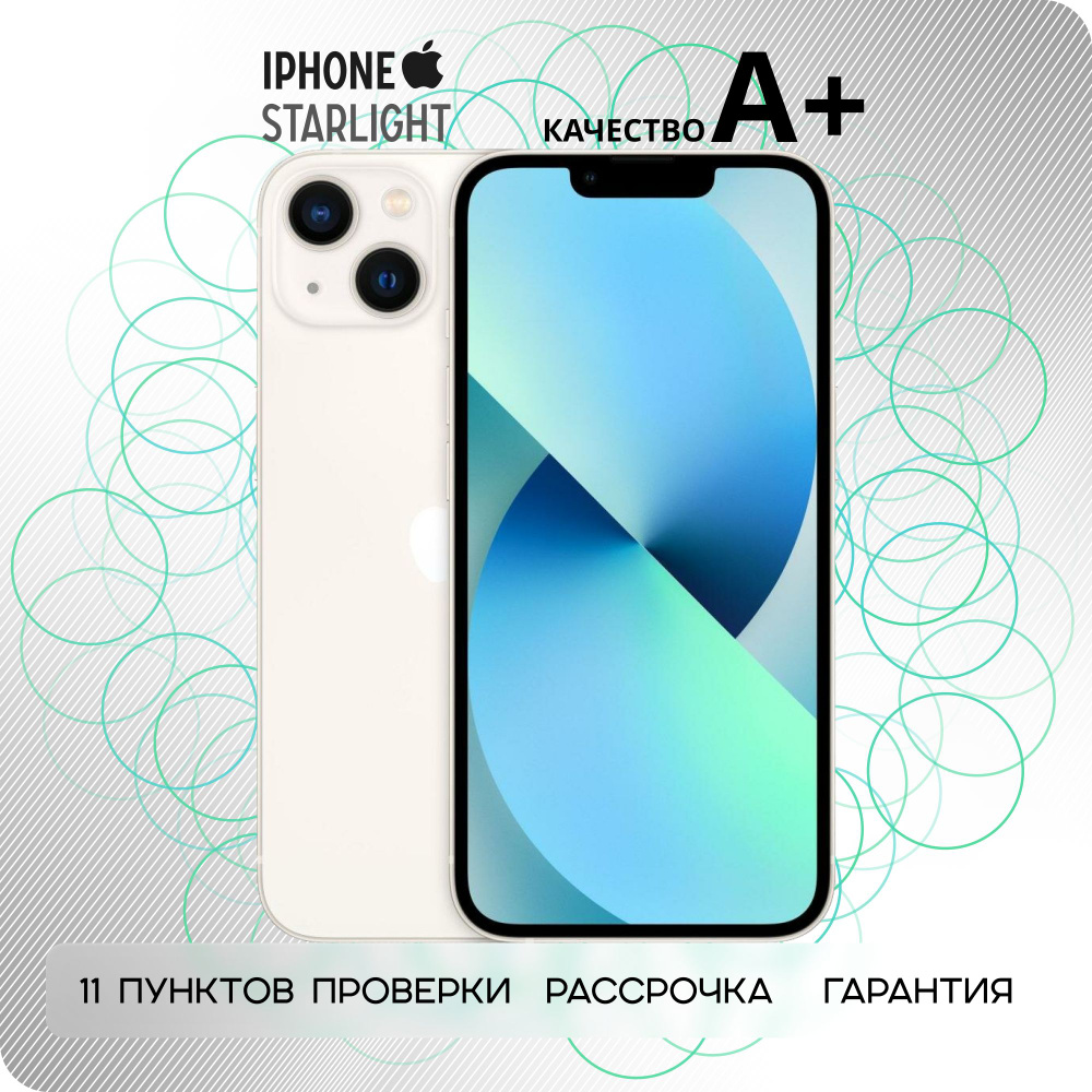 Смартфон Apple iPhone 13 А+ 128 ГБ 4 ГБ Белый 6.1 OLED/AMOLED B/13