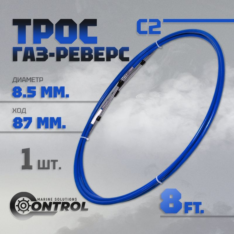 Трос управления газом и реверсом С2 8 футов, Control, трос газ реверс C2 для лодки, катера, дистанционное #1