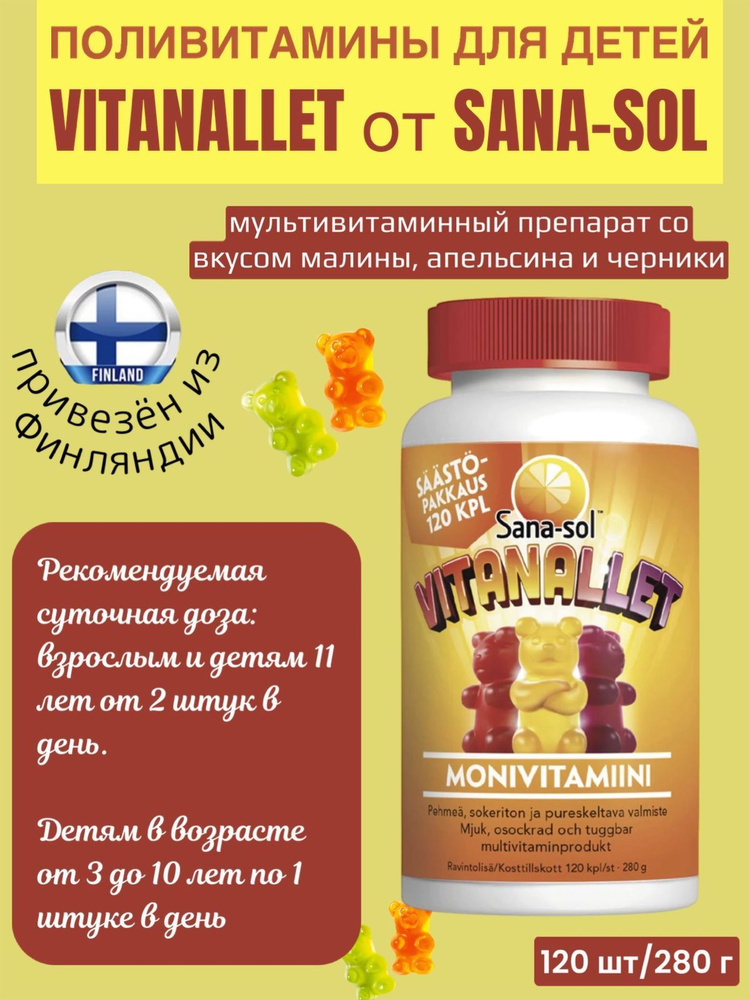 Пищевая добавка для детей Sana-sol Vitanallet 120 шт/280г, мягкий и ...