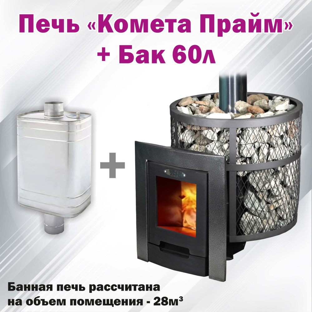 Печь чугунная для бани дровяная с баком 60л "Комета Прайм" - купить с ...