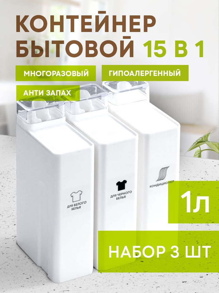 Conflate home Контейнер для стирального порошка 1 л 3 шт #1