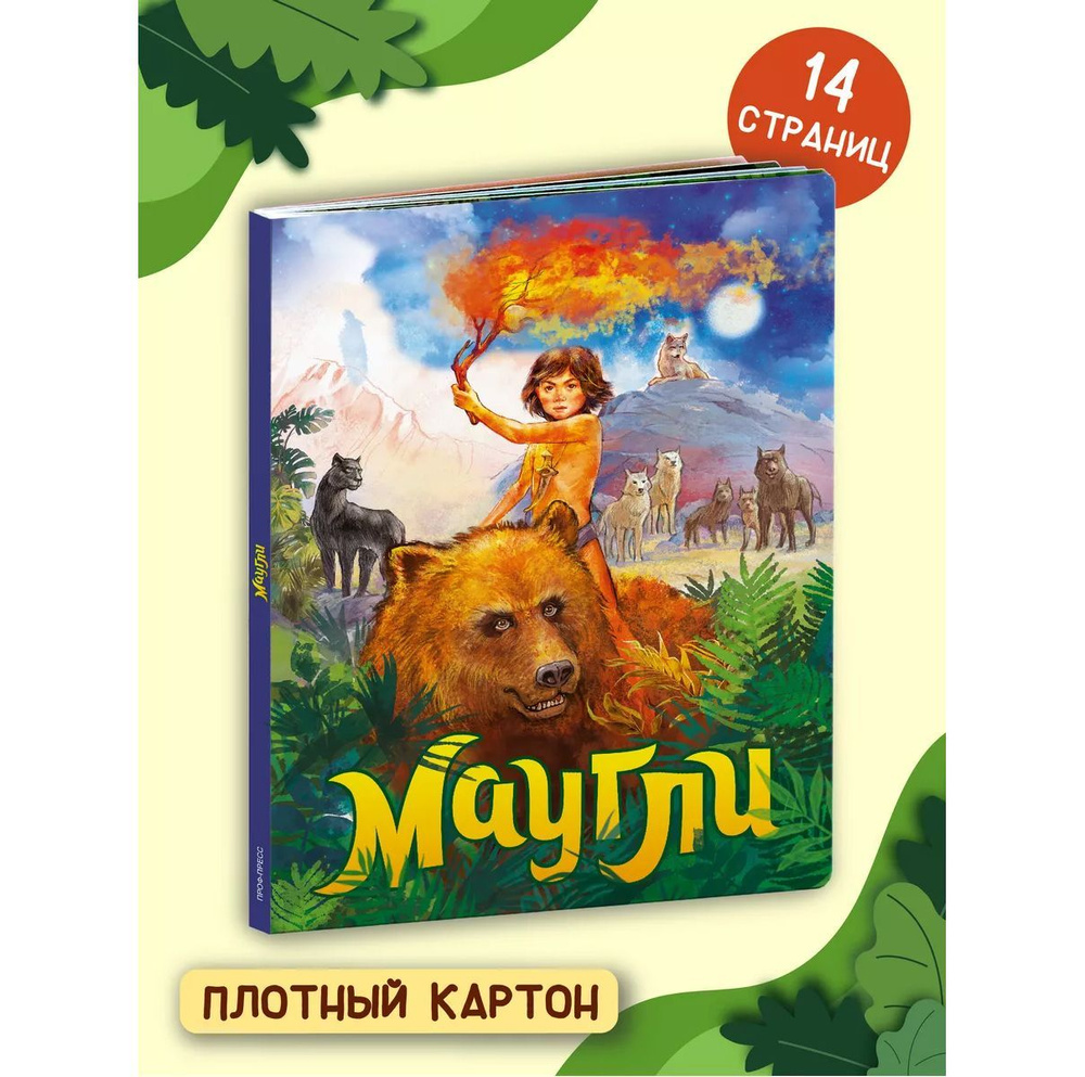 Маугли, 14 стр., 235*310, картон МАКСИ | Киплинг Редьярд Джозеф