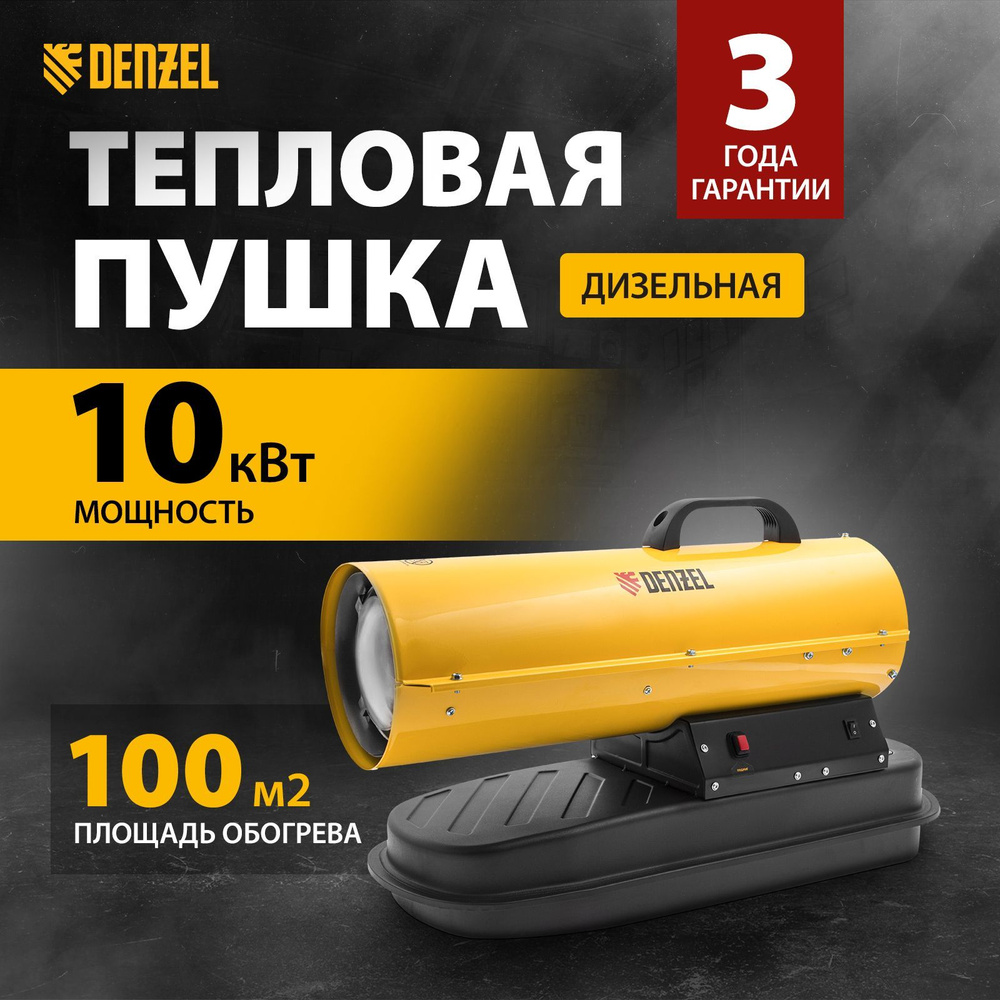 Дизельная тепловая пушка DENZEL, DHG-10, 10 кВт, 100 м2, с расходом воздуха  300 м3/ч, прямым нагревом, защитой от перегрева, топливным датчиком и  трансформатором розжига, теплогенератор, 96481 - купить по выгодной цене в