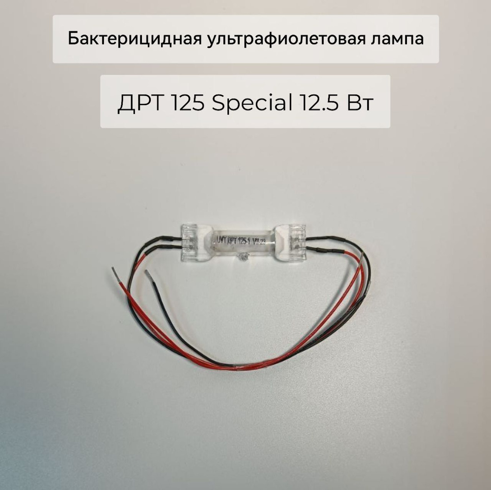 Бактерицидная ультрафиолетовая лампа ДРТ 125 Special 12.5 Вт для ...