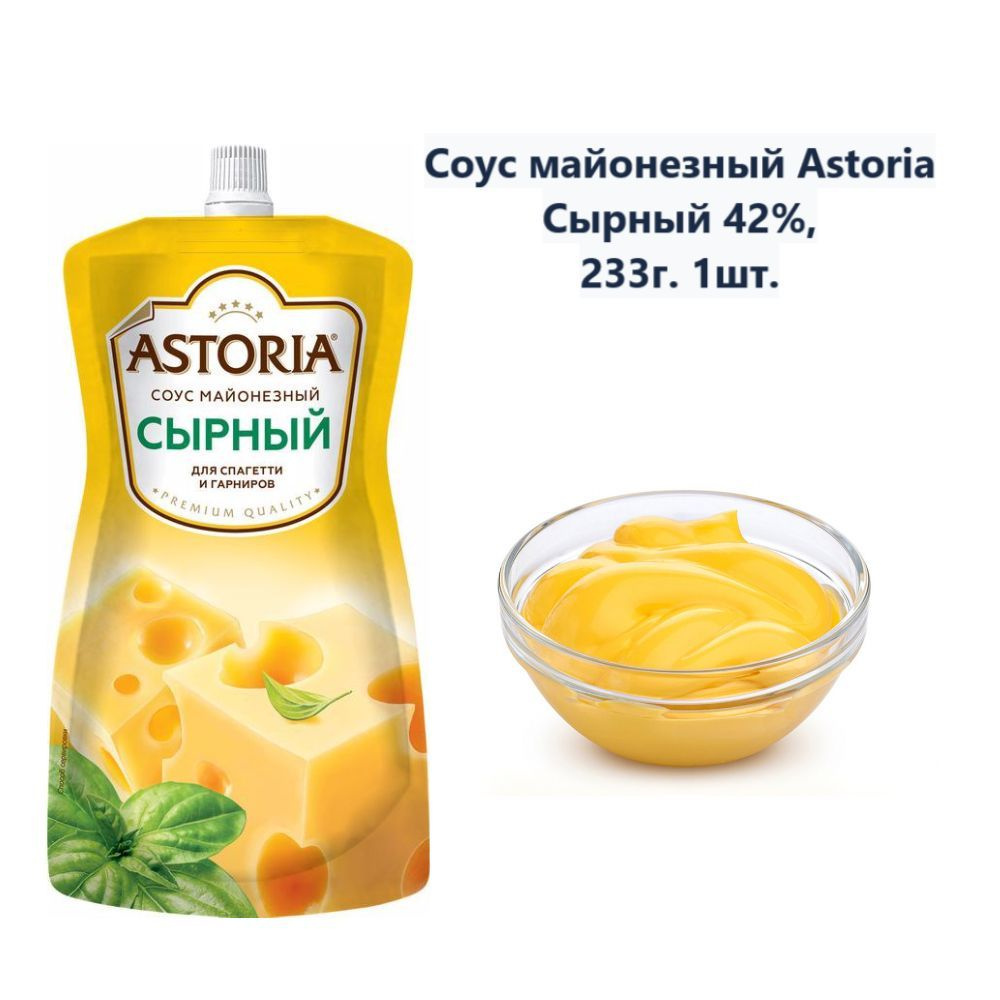 Соус майонезный Astoria Сырный 42%, 233г (1 шт) - купить с доставкой по  выгодным ценам в интернет-магазине OZON (1233492305)