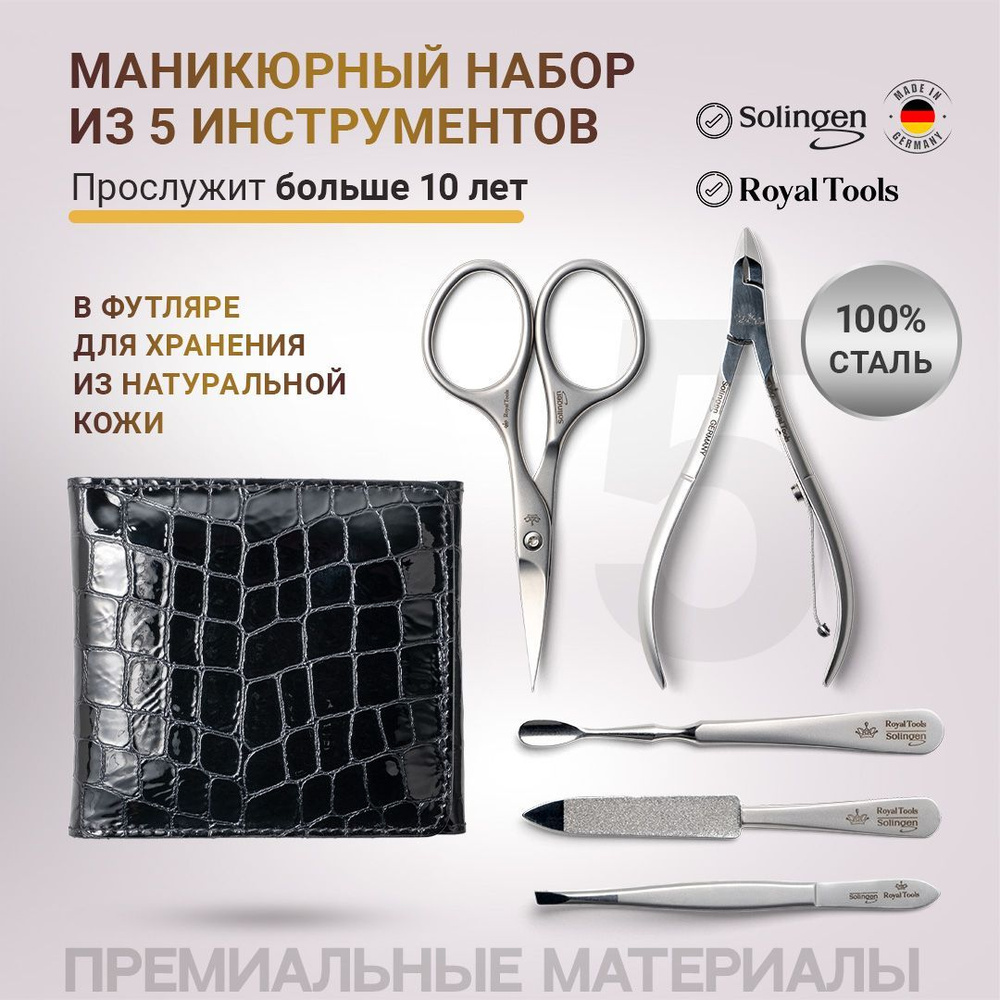 Набор инструментов для маникюра Royal Tools RT5_5 - купить по выгодной цене  в интернет-магазине OZON (250066111)