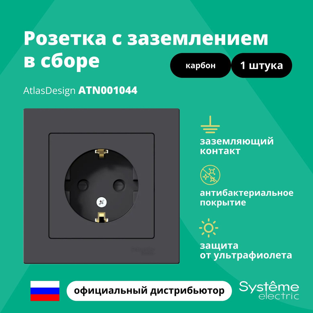 Розетка одинарная с заземлением в сборе Systeme Electric Atlas Design Карбон ATN001044 1шт  #1