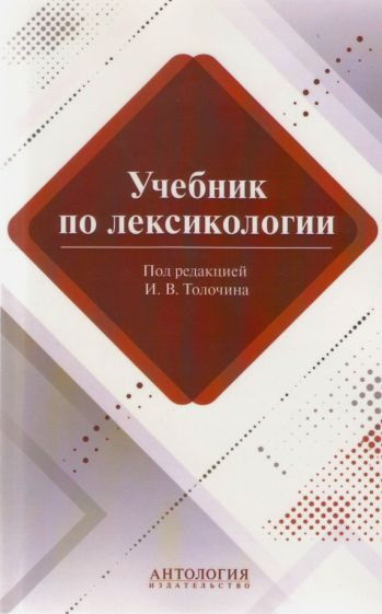 Толочин, Лукьянова - Учебник по лексикологии | Толочин Игорь ...