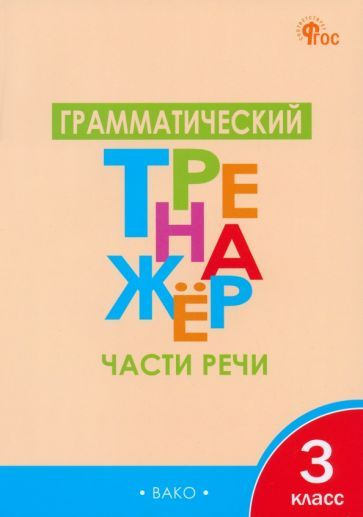 Грамматический тренажёр. 3 класс. Части речи. ФГОС - купить с доставкой ...