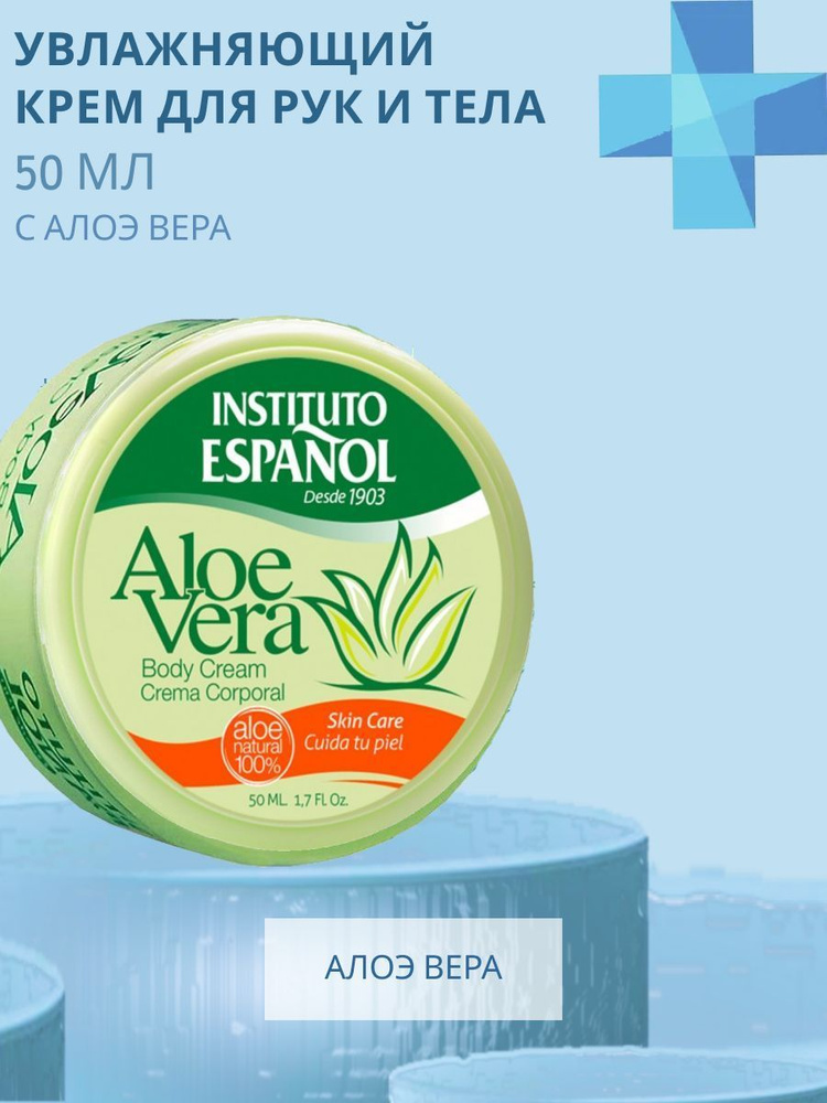 Instituto Espanol Крем для лица и тела увлажняющий Aloe Vera для сухой ...