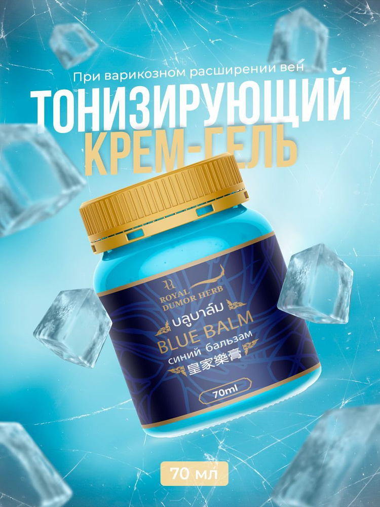 ROYAL DUMOR HERB / Гель от варикоза, крем для ног, от отеков, мазь от варикоза вен, blue balm, от усталости, #1