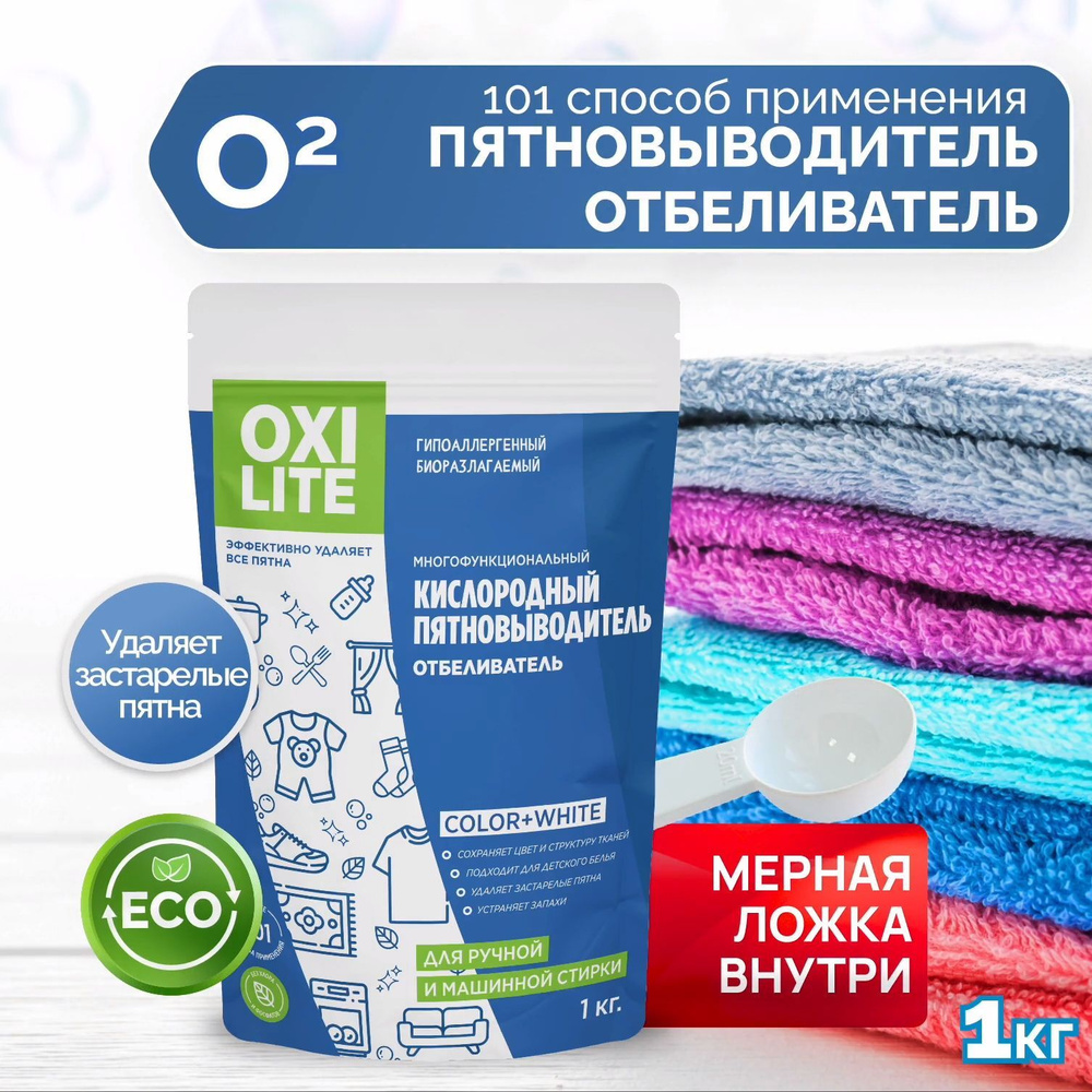 OXILITE - Кислородный пятновыводитель и отбеливатель, концентрат 1 кг ...