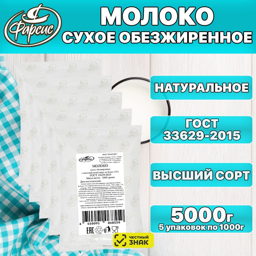 Молоко Сухое Обезжиренное ФАРСИС 5000 Грамм, 5 Кг ( 5 Уп. ) / ГОСТ.