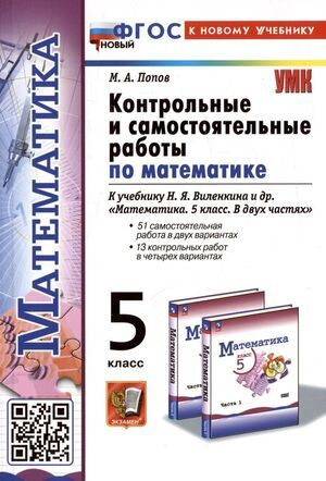 Математика 5 класс. Контрольные и самостоятельные работы по Математике ...