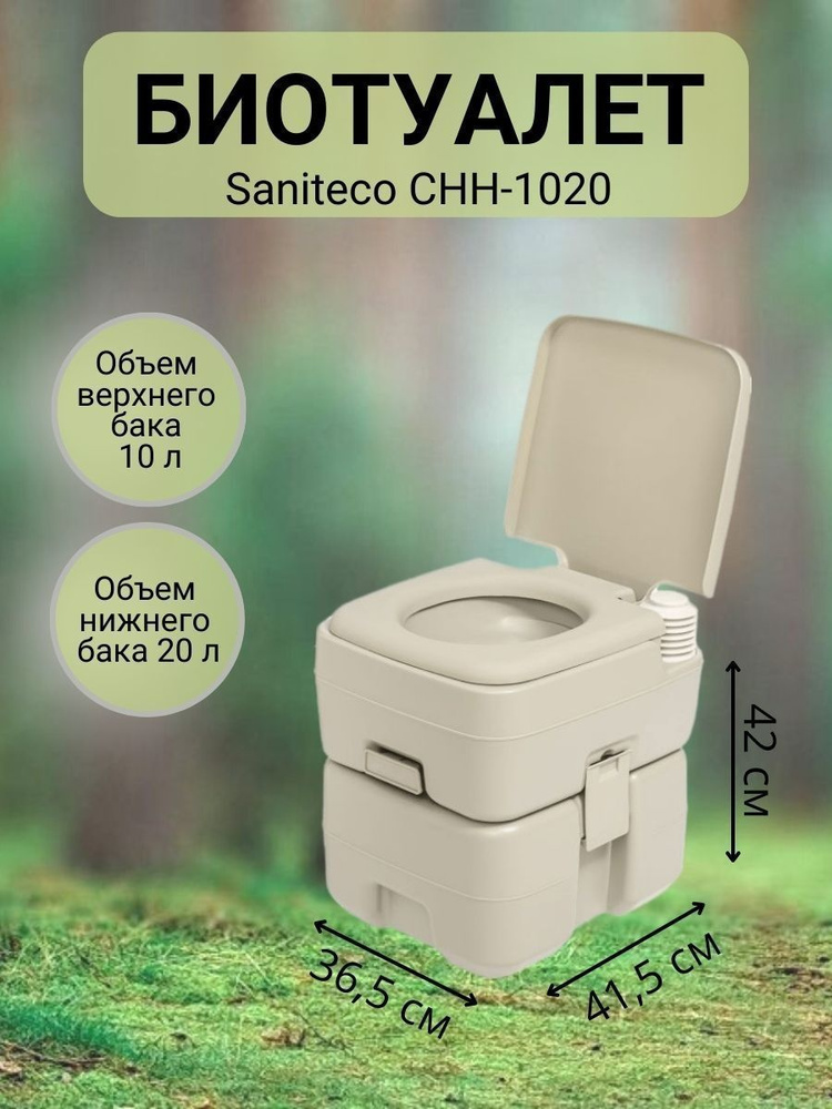 Биотуалет #1