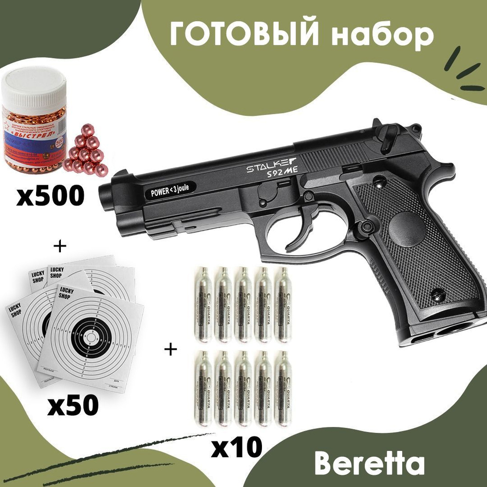 Пистолет пневматический Stalker S92ME Beretta кал. 4,5 мм + пульки 500 шт+ баллончики 10шт + мишени 50 #1