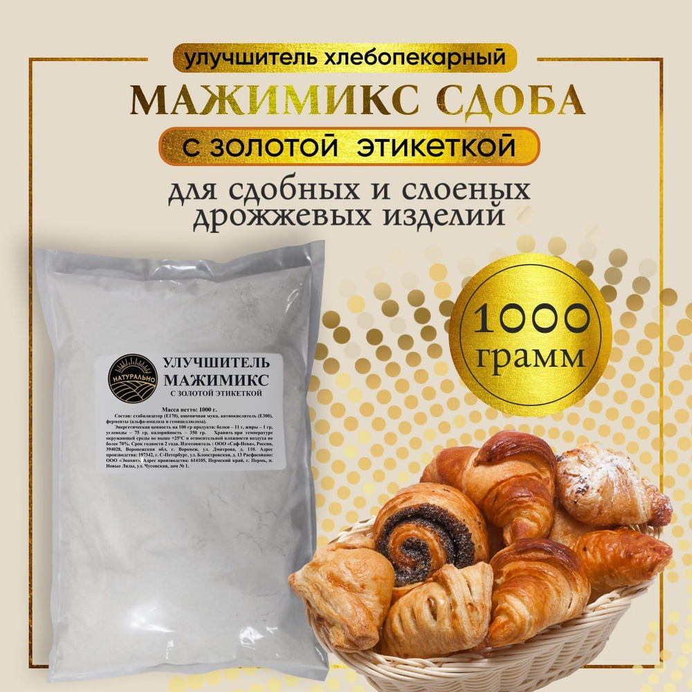Смесь для выпечки слоеных и дрожжевых изделий, Мажимикс с золотой ...