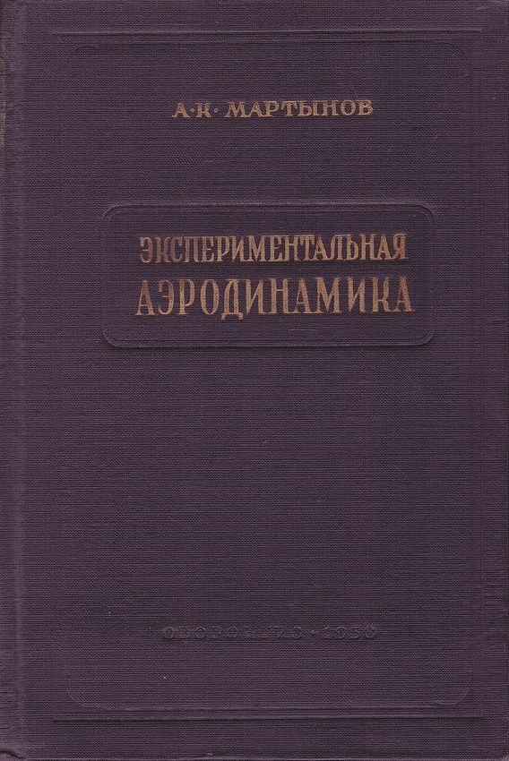 Экспериментальная аэродинамика. Учебник, 2-е издание. | Мартынов Аполлинарий Константинович  #1