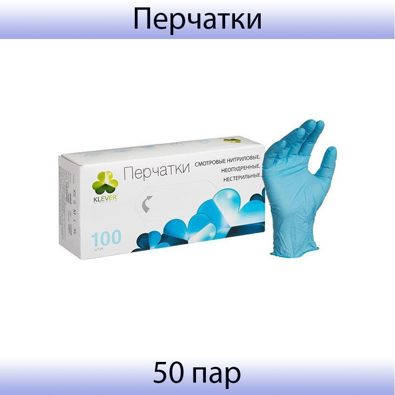 Медицинские смотровые перчатки нитриловые, нестерильные, неопудренные ...