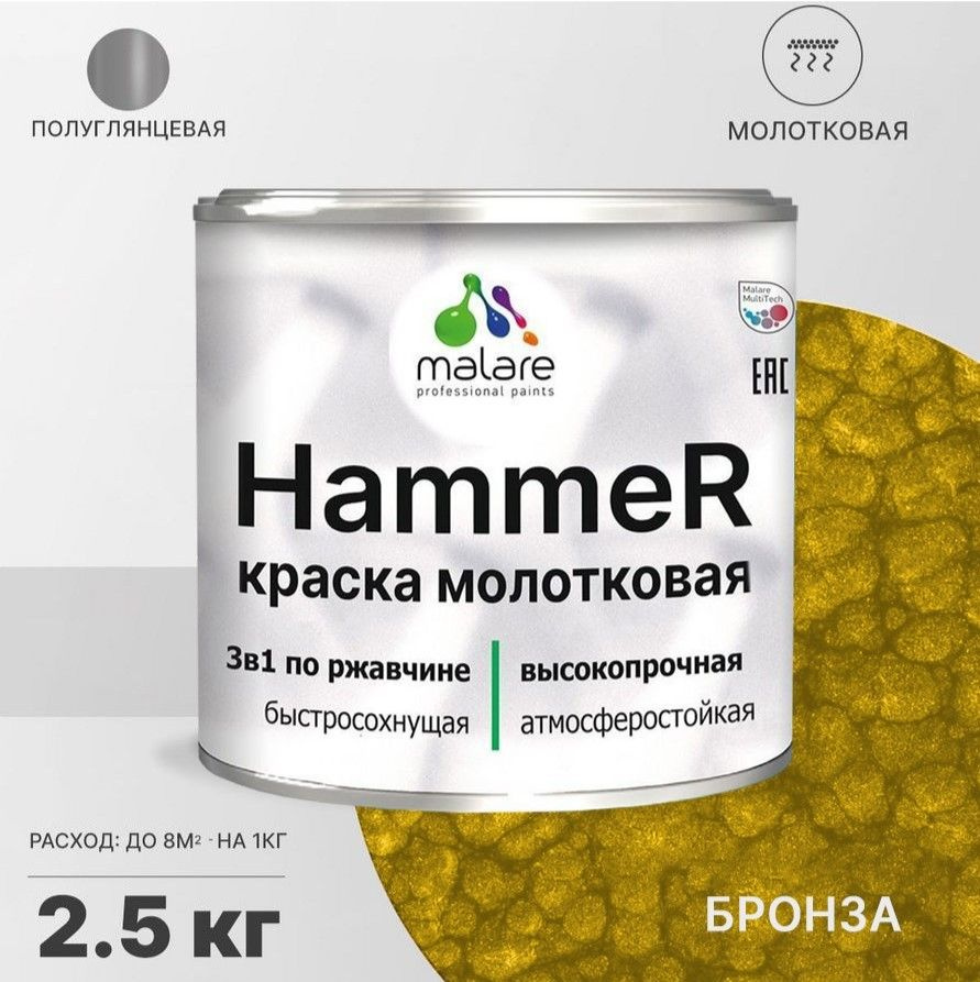 Грунт-эмаль Malare Hammer_молотковая Молотковая, Быстросохнущая, Акриловая,  Полуглянцевое покрытие, бронза - купить в интернет-магазине OZON по  выгодной цене (1213817346)