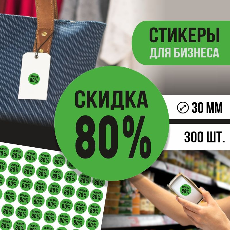 Наклейки для распродажи ПолиЦентр набор стикеров для бизнеса с процентом скидки 300 шт, d30 мм #1