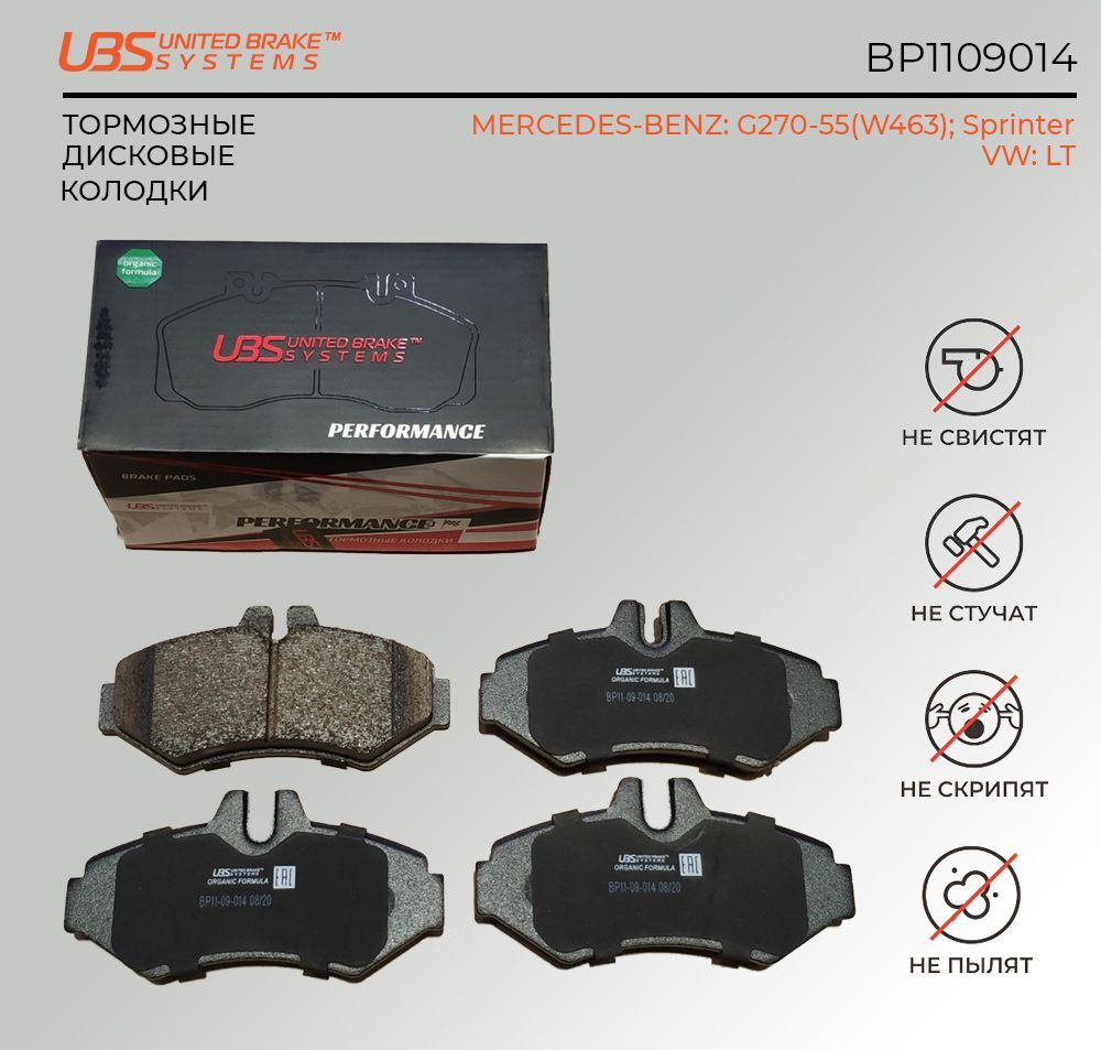 UBS BP1109014 Премиум тормозные колодки MERCEDES-BENZ G270-55(W463) 96- / Sprinter 95-06, VW LT 28-35-46 #1