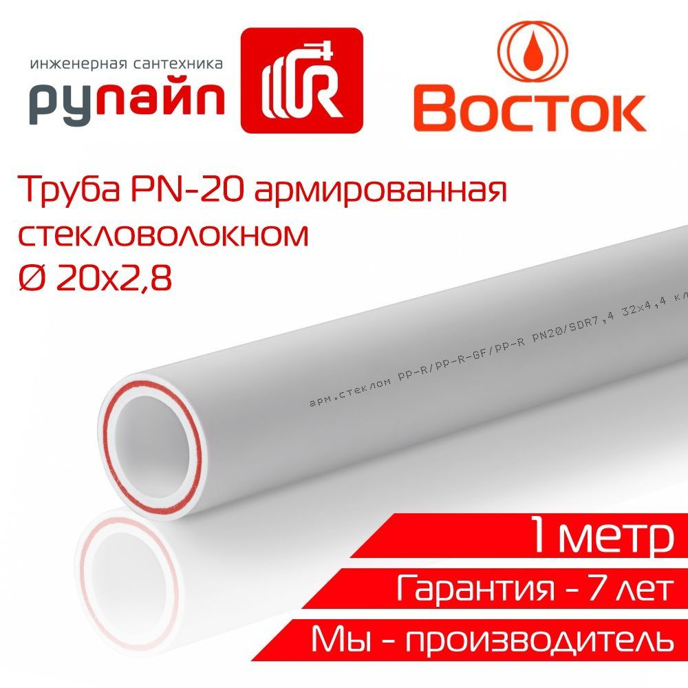 Труба полипропиленовая 20х2,8 мм, PN-20, армированная стекловолокном, отрезок 1м, белая, ВОСТОК  #1