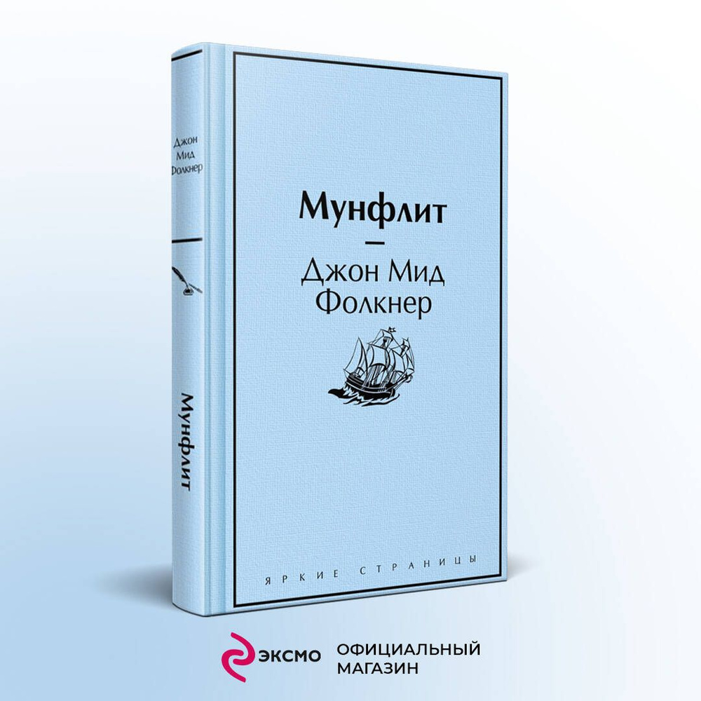 Мунфлит #1