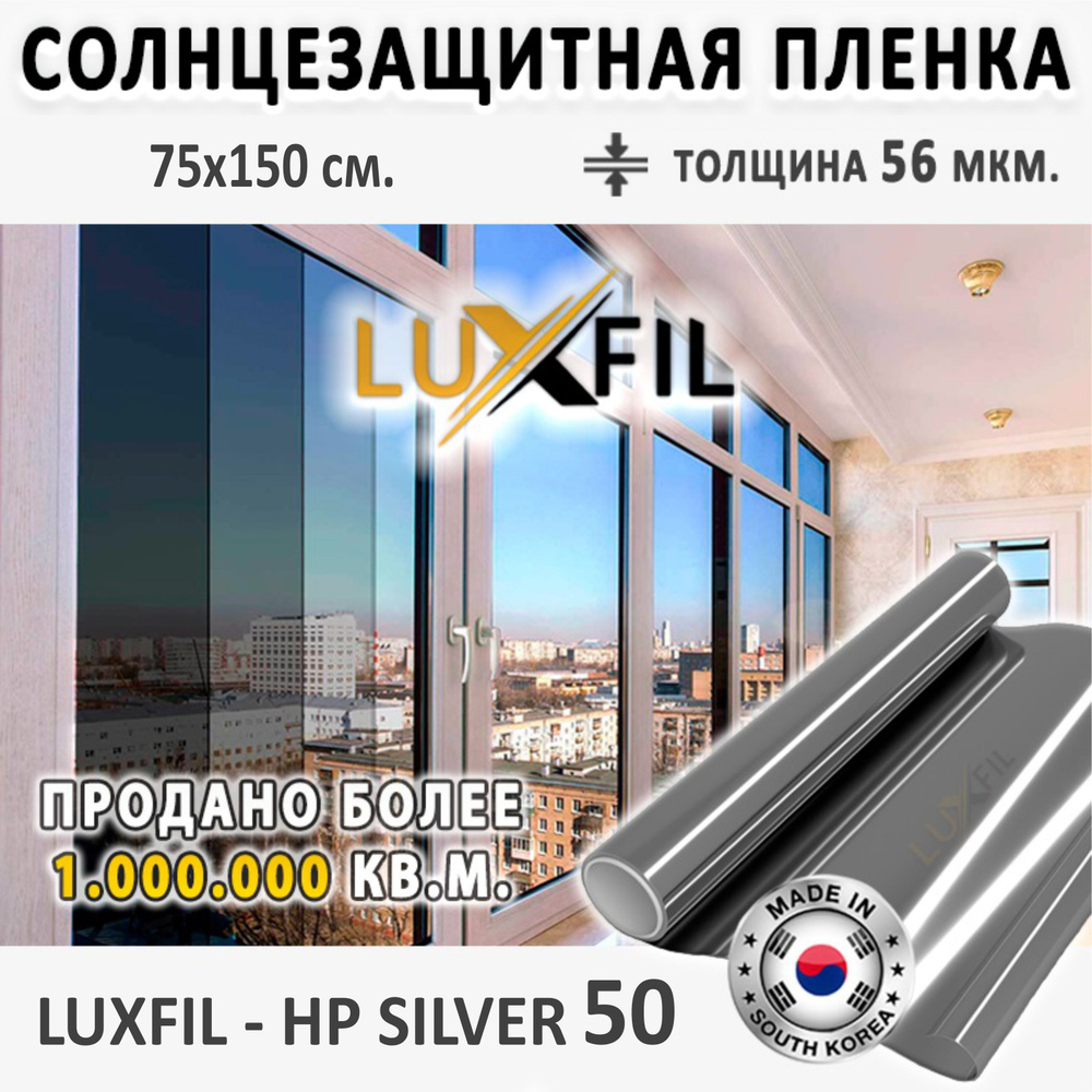 Пленка солнцезащитная для окон LUXFIL 75х150см купить по выгодной цене в  интернет-магазине OZON (1239403089)