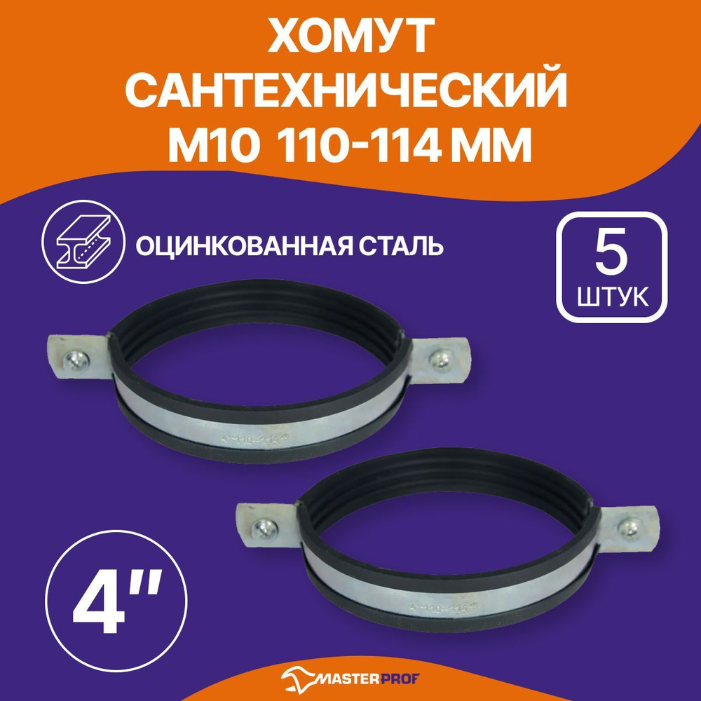 Хомут сантехнический 5 шт. 4" (107-115 мм) М10 оцинкованный, с резиновым уплотнителем, с шурупом и дюбелем, #1