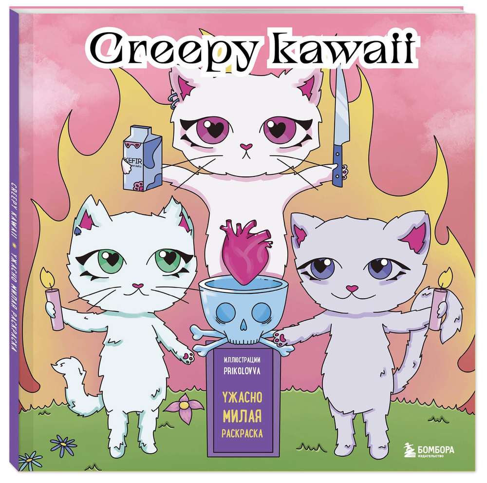Creepy kawaii. Ужасно милая раскраска #1