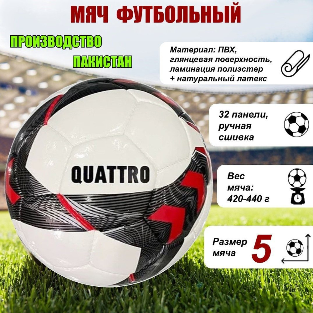 Футбольный мяч Ecos Football QUATTRO ручная сшивка, 32 панели, ПВХ, размер  №5, 5 размер, белый, красный купить по выгодной цене в интернет-магазине  OZON (667260938)