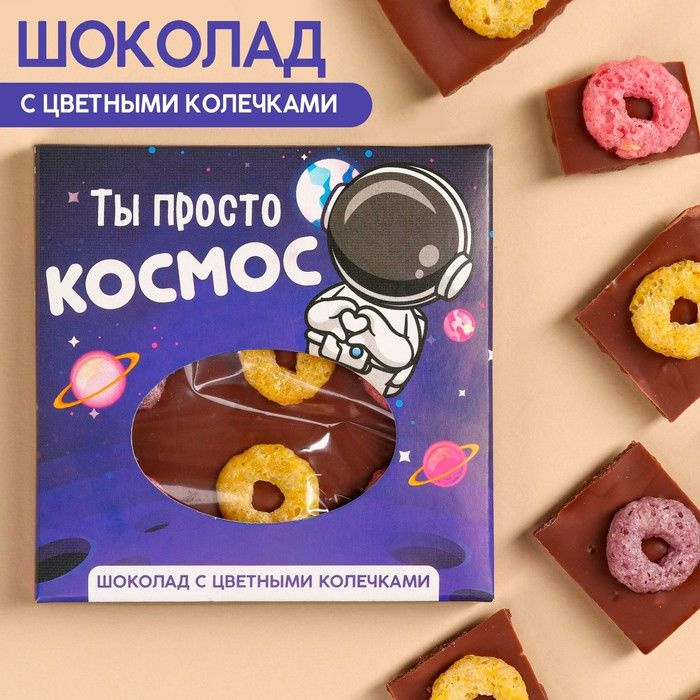 Шоколад "Ты просто космос" с цветными колечками, 50 г. #1