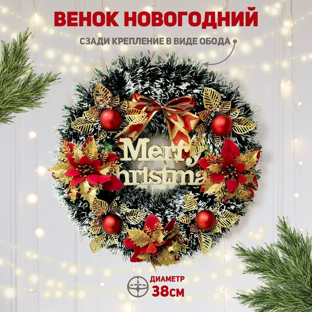 Венок новогодний на дверь 38 см Merry Christmas с бантиком, цветами и елочными шариками. Декоративный #1