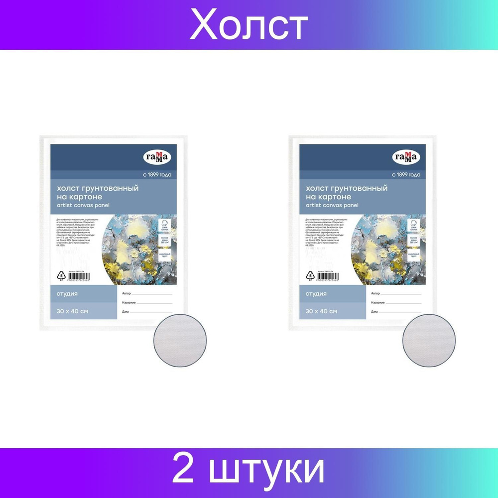Гамма, Холст на картоне, Студия, 30x40 см, 100% хлопок, мелкое зерно, 2 ...