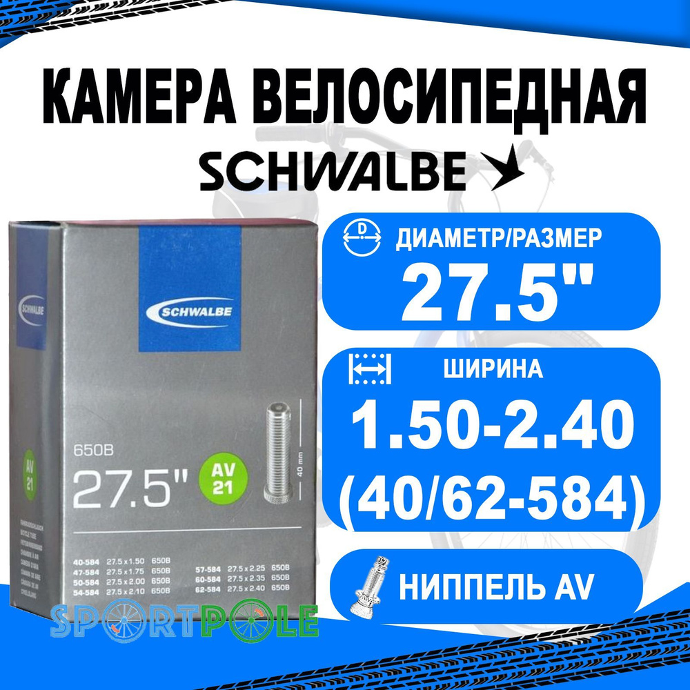 Камера 27,5 авто ниппель AV21 (40/62-584) IB AGV 40mm. SCHWALBE - купить с  доставкой по выгодным ценам в интернет-магазине OZON (261674876)