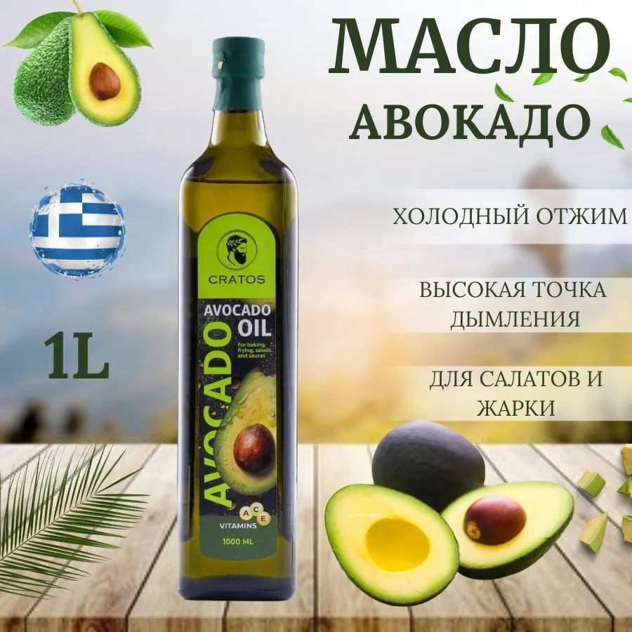 Масло авокадо, для жарки и салатов, рафинированное "Avocado Oil" Cratos  #1